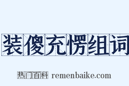 装傻充愣组词是什么意思的图片